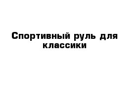 Спортивный руль для классики